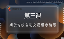 期货MT4编程第三课：均线自动交易程序编写