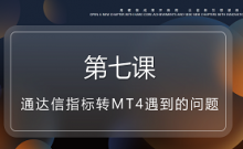 网传股市六脉神剑指标转MT4遇到的问题