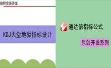 KDJ天堂地狱指标演示