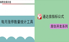 通达信原创开发每月涨停统计工具，进行纵向统计寻找最...