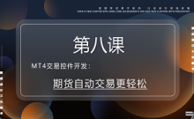 MT4交易控件开发，让期货自动交易更轻松