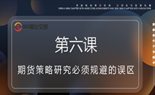 期货MT4量化编程第六课：期货策略开发必须规避的问题