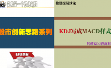 把KDJ指标写成MACD终于成功解决频繁金死叉问题