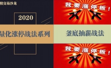 量化涨停战法之釜底抽薪