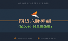 期货六脉神剑自动交易系统加入4小时共振效果大幅提升