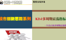 股市KDJ多周期震荡指标