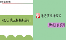 KDJ天地无极指标设计及使用心得