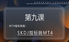股市通达信SKDJ指标转MT4