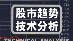 股市趋势技术分析（第8版）