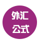 外汇指标开发
