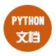 Python编程文档