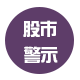 股市警示录