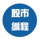 股市编程