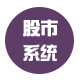 股市系统研究开发