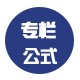 专栏公式