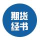 期货经书