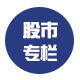 股市专栏