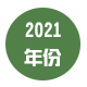 2021年