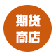 期货系统商店