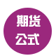 期货指标开发