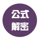公式解密