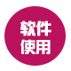 软件使用