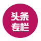 股市专栏研究