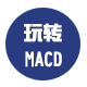 深度玩转MACD