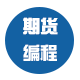 期货编程