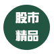 股市精品指标