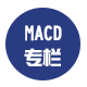 MACD战法开发