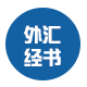 外汇经书