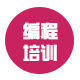 编程培训
