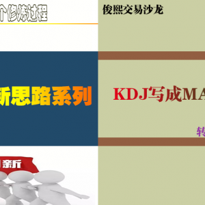 把KDJ指标写成MACD终于成功解决频繁金死叉问题